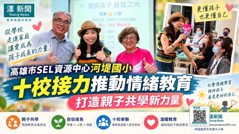 漾新聞｜SEL走進家庭！河堤國小串聯十校點亮孩子自信