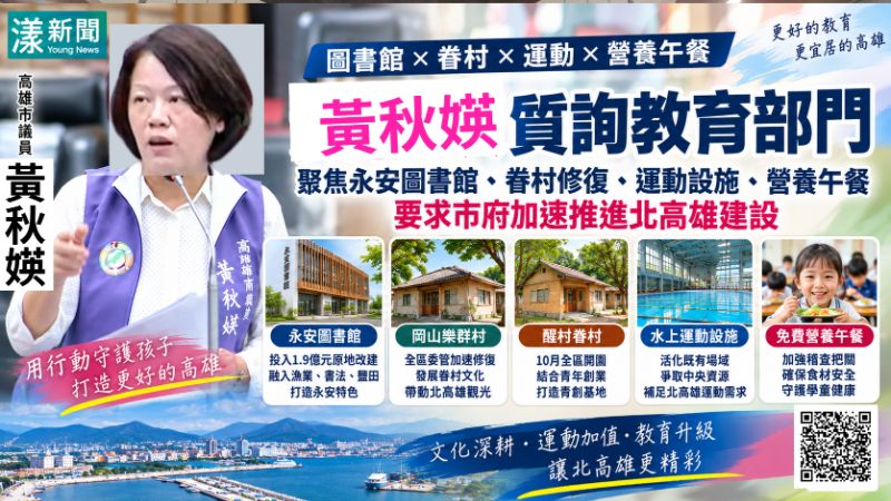 漾新聞｜黃秋媖拚北高雄生活圈　圖書館、眷村到水上運動全面催進度 