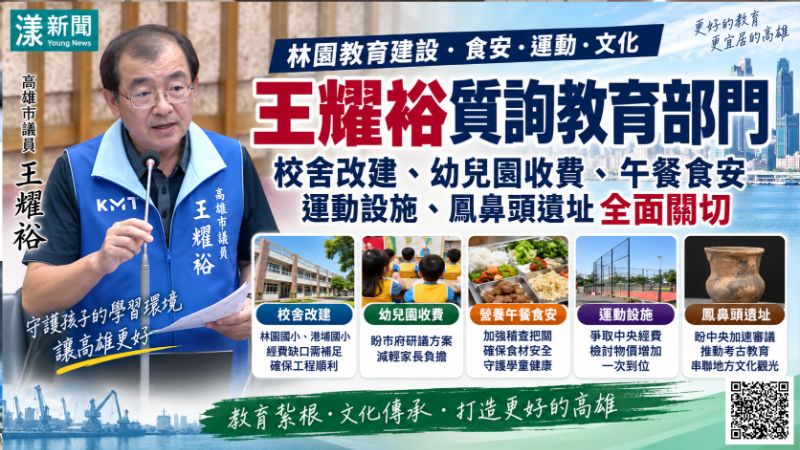 漾新聞｜王耀裕緊盯林園教育建設　午餐食安、鳳鼻頭遺址一次追  