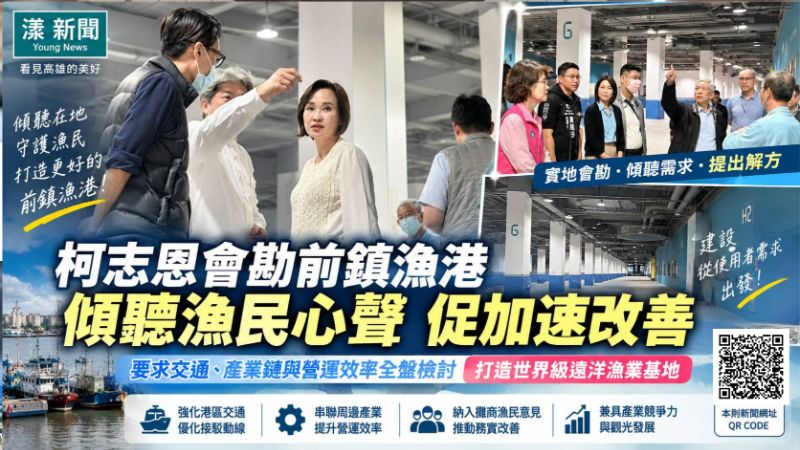 漾新聞｜前鎮漁港攤商兩年免管理費　柯志恩追問「為何拖到現在」