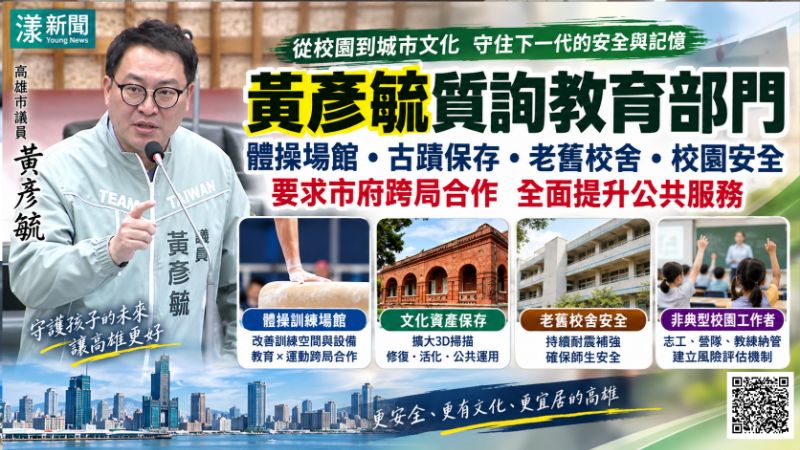 漾新聞｜黃彥毓緊盯校園安全　體操場館、老校舍到非典型工作者全面把關