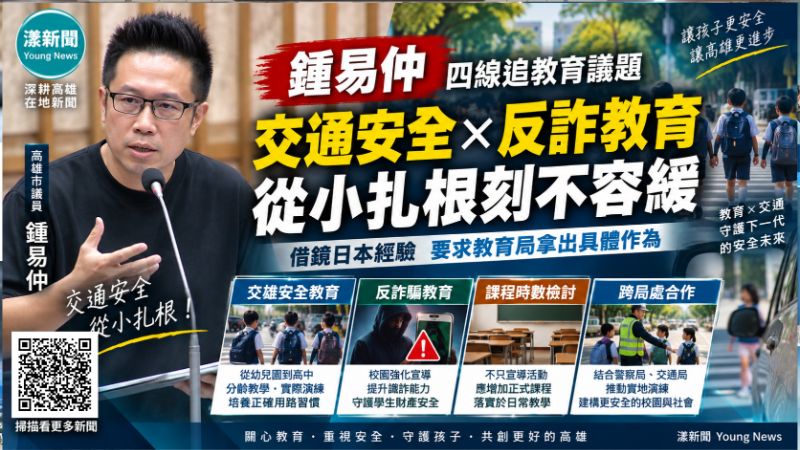 漾新聞｜鍾易仲從交通安全追到反詐教育　籲從小扎根別只靠宣導 