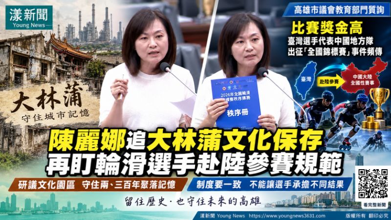 漾新聞｜陳麗娜追大林蒲文化保存　再盯選手赴陸參賽規範 