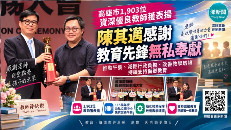 漾新聞｜高雄1903位教師受表揚　陳其邁向教育先鋒致敬
