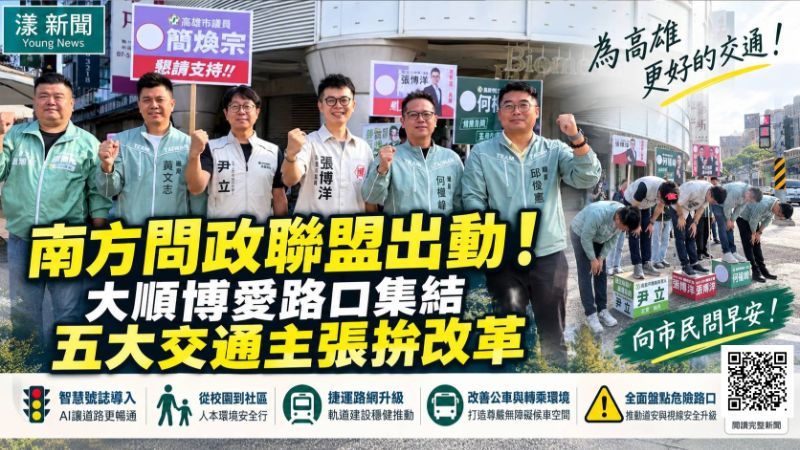 漾新聞｜南方問政聯盟大順博愛路口集結　五大交通主張促高雄改革 