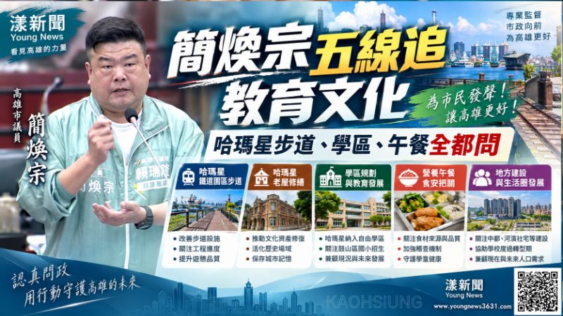 漾新聞｜簡煥宗五線追教育文化　哈瑪星步道、老屋、學區到午餐全都問 