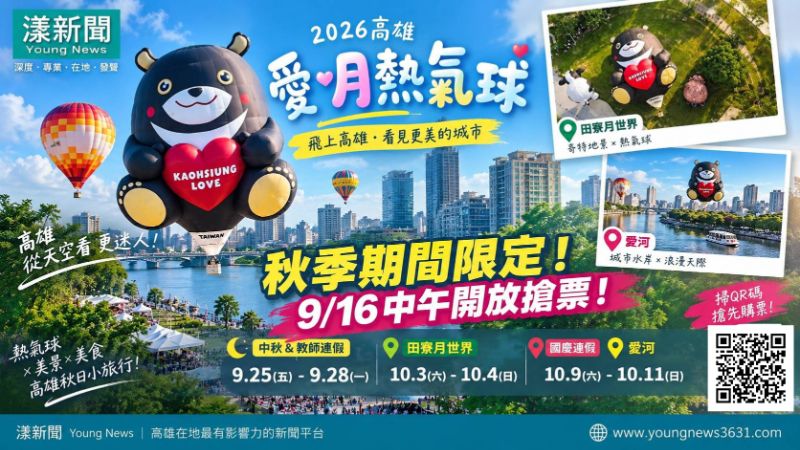 漾新聞｜高雄熊飛上秋日天空！愛‧月熱氣球16日中午開搶 