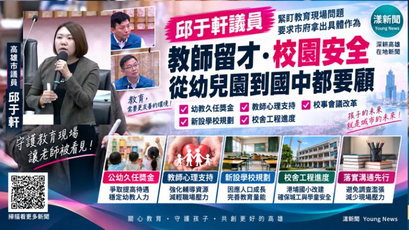 漾新聞｜邱于軒追教師留才與校事改革　促久任獎金、溝通先行真正落地