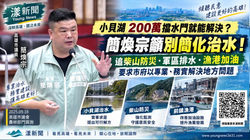 漾新聞｜「200萬擋水門就能救小貝湖？」簡煥宗追柴山防災　再催高雄港船舶加油解方