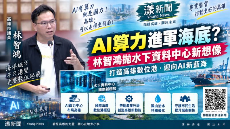 漾新聞｜把AI算力中心沉進高雄海底？林智鴻拋「水下資料中心」　再追鳳山滯洪池智慧操作