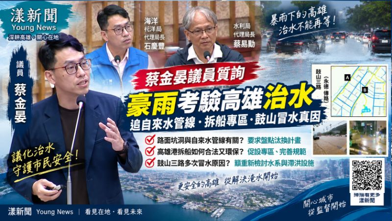 漾新聞｜蔡金晏追8月豪雨三大破口　促查老舊水管、拆船專區與鼓山冒水真因