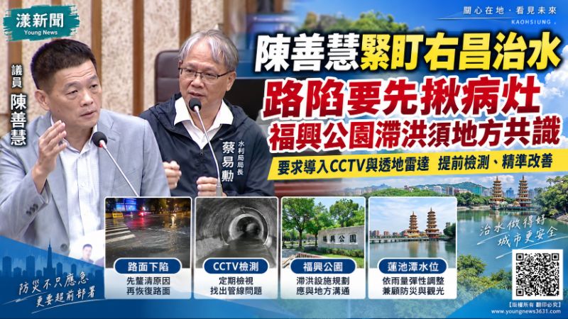 漾新聞｜陳善慧緊盯右昌治水　路陷要先揪病灶、福興公園滯洪須地方共識