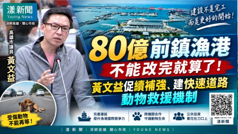 漾新聞｜80億前鎮漁港不能改完就算了　黃文益促續補強、建快速道路動物救援機制
