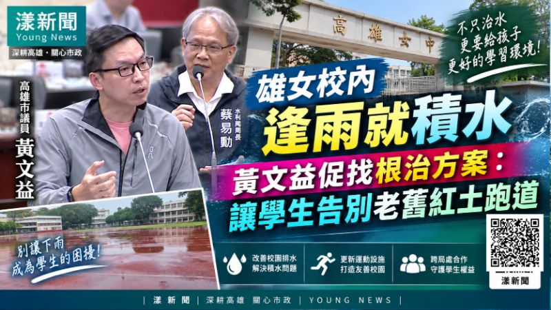 漾新聞｜雄女校內逢雨就積水　黃文益促找根治方案：讓學生告別老舊紅土跑道