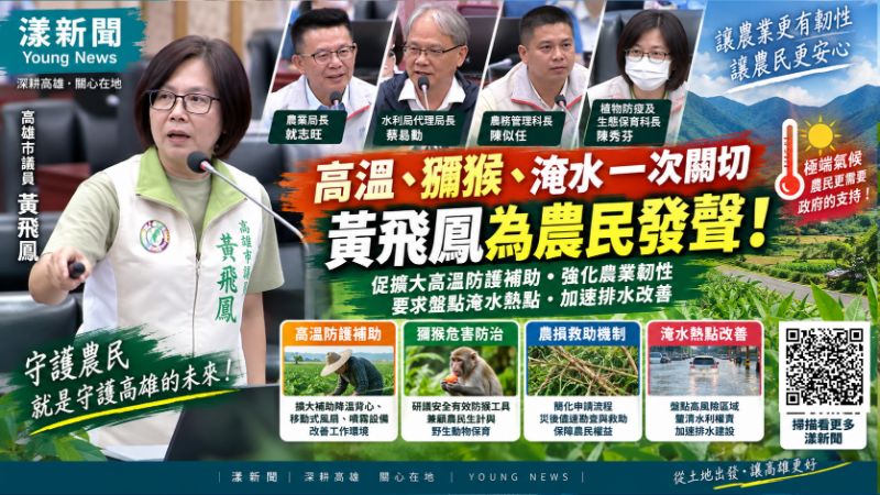 漾新聞｜農民在45度溫室裡工作誰來顧？黃飛鳳促擴大高溫防護補助　再追淹水熱點