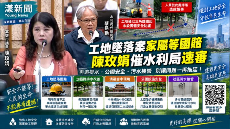 漾新聞｜工地墜落案家屬等國賠　陳玫娟催水利局速審、再追楠梓多項建設