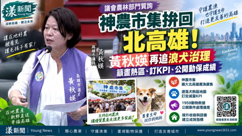 漾新聞｜神農市集拚回北高雄！黃秋媖再追浪犬治理　籲畫熱區、訂KPI、公開動保成績