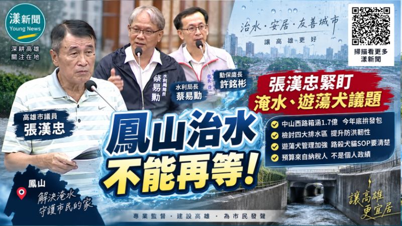 漾新聞｜張漢忠追鳳山治水「預算不是誰的功勞」　水利局：中山西路箱涵年底拚發包