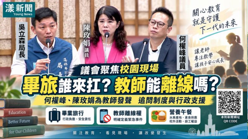 漾新聞｜畢旅誰來扛、老師下班能否離線？教師工會點名兩大校園痛點
