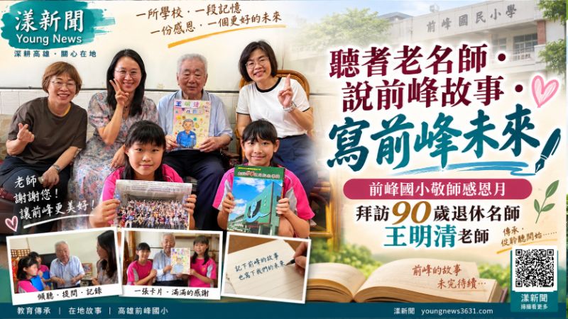 漾新聞｜90歲名師開講前峰往事　小記者尋根寫下77年校史新篇