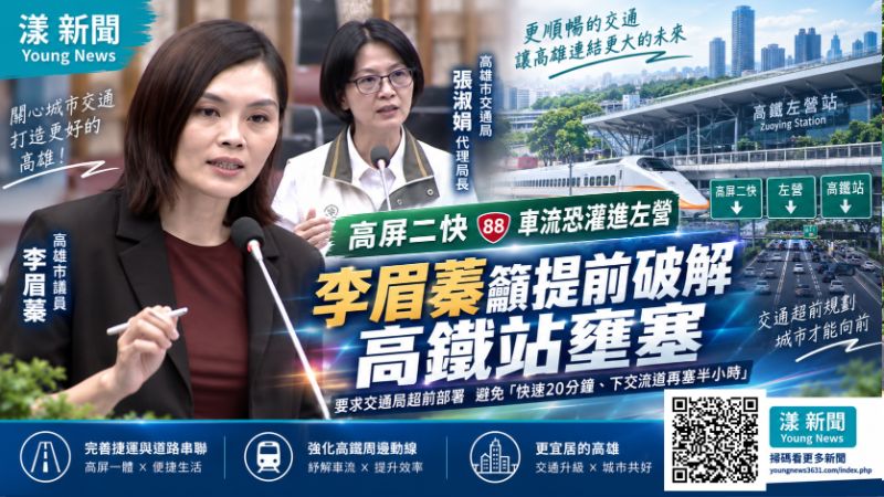 高屏二快車流恐灌進左營　李眉蓁籲提前破解高鐵站壅塞 
