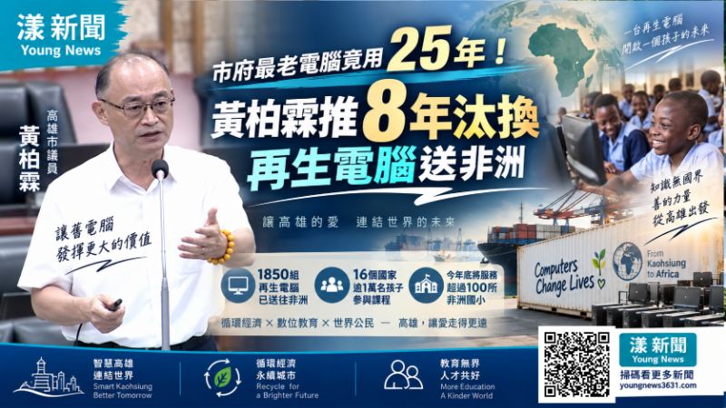 市府電腦最老竟撐25年　黃柏霖推8年汰換、1850組再生電腦送非洲  