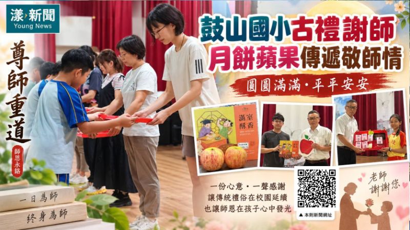 鼓山國小古禮謝師　月餅蘋果傳遞「圓滿平安」敬師情 