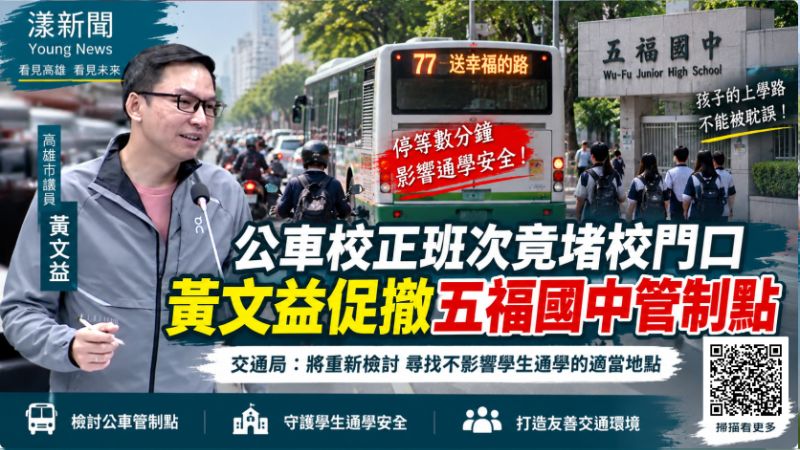 公車校正班次竟堵校門口　黃文益促撤五福國中管制點