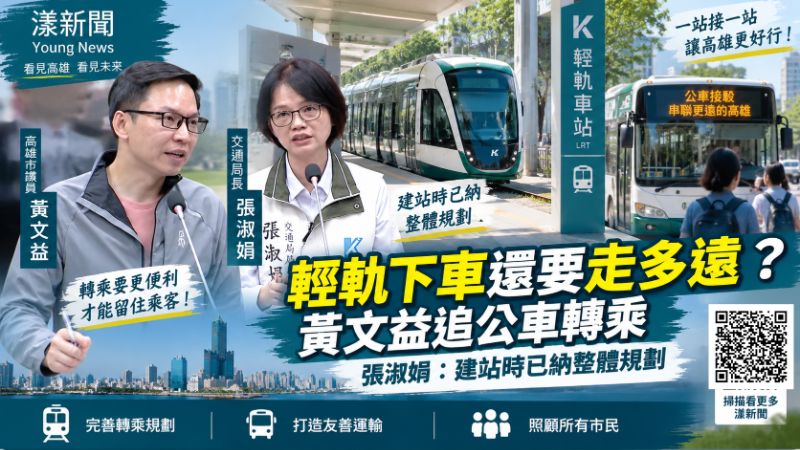 輕軌下車還要走多遠？黃文益追公車轉乘　張淑娟：建站時已納整體規劃  