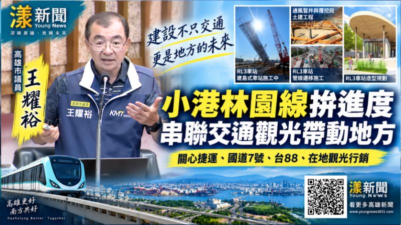 王耀裕追小港林園線、國7進度　緊盯南高雄交通