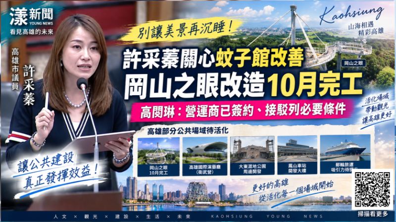 許采蓁關心蚊子館改善 岡山之眼改造10月完工　高閔琳：營運商已簽約、接駁列必要條件