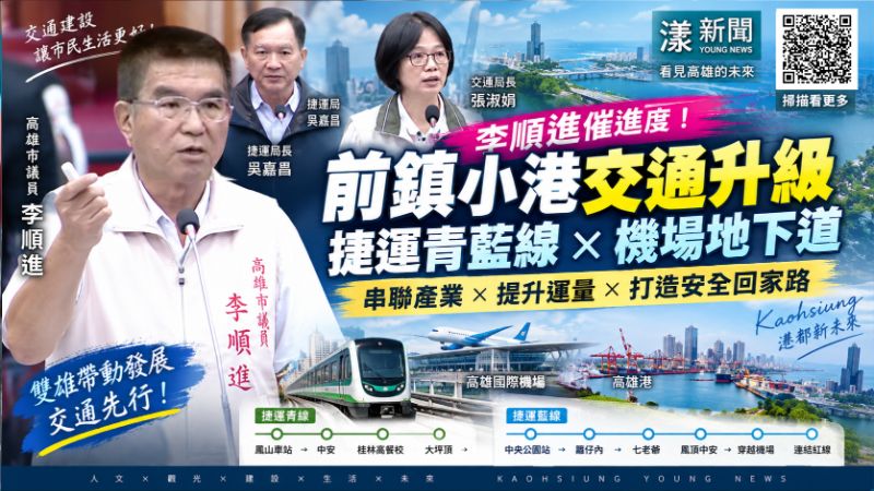 李順進追前鎮小港路網　催青藍線串紅線、機場地下道