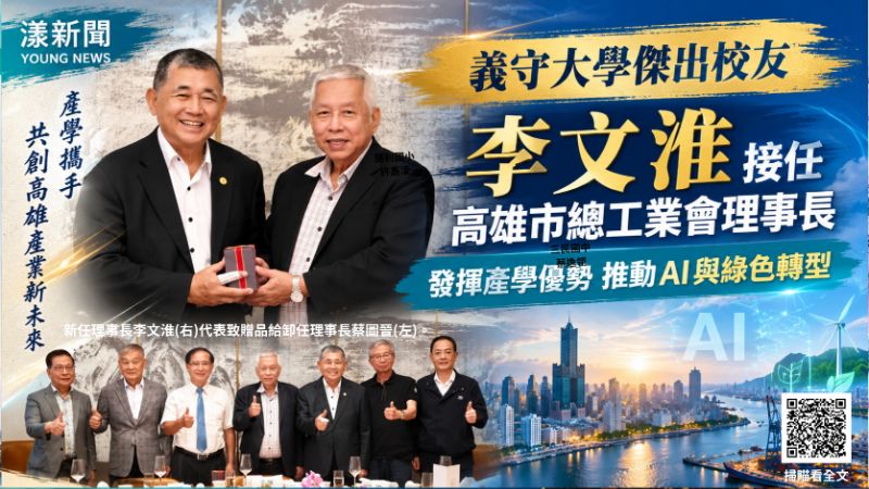 義守大學傑出校友李文淮掌高雄總工業會　鎖定AI高質化綠色轉型