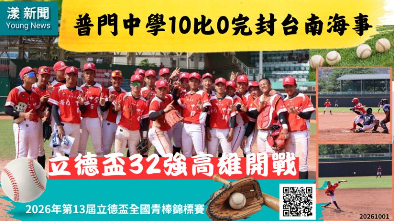 普門中學10比0完封台南海事　立德盃32強高雄開戰