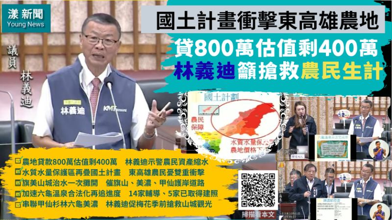 國土計畫衝擊東高雄農地　林義迪籲搶救農民生計 
