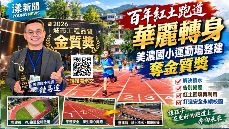 百年紅土跑道華麗轉身　美濃國小運動場整建奪工程品質金質獎 