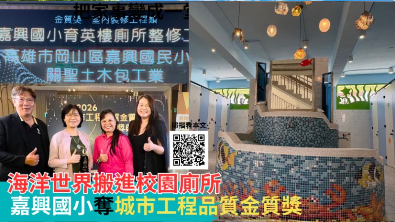 海洋世界搬進校園廁所　嘉興國小奪城市工程品質金質獎 