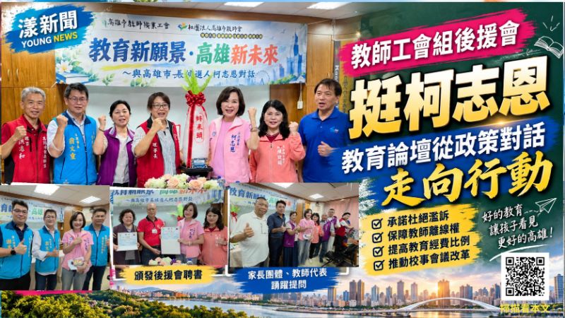 教師工會組後援會力挺 對柯志恩專業高度肯定 教育論壇從政策對話走向行動