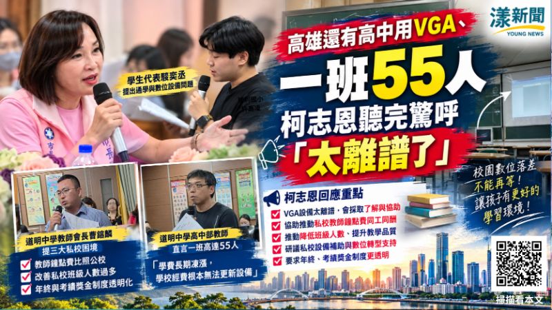 獨家／高雄還有高中用VGA、一班55人　柯志恩聽完驚呼「太離譜」
