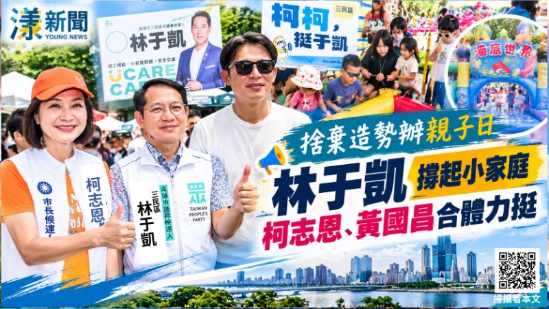 捨棄造勢辦親子日　林于凱攜手黃國昌柯志恩「撐起小家庭」拚重返議會