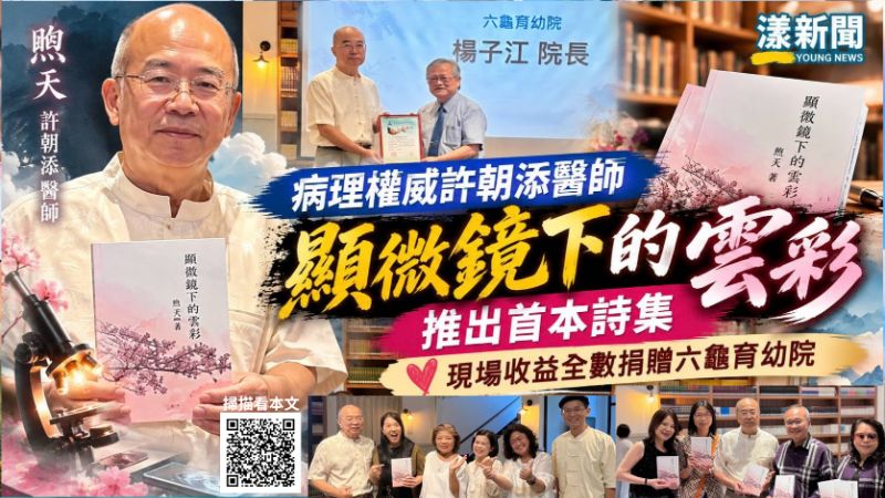病理權威許朝添跨界寫詩　新書義賣全捐六龜育幼院