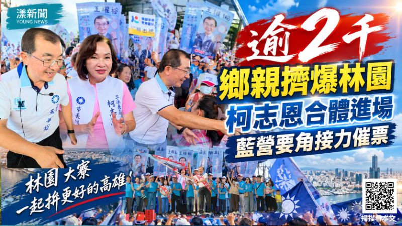 逾2千鄉親擠爆林園挺王耀裕　柯志恩合體進場藍營要角接力催票