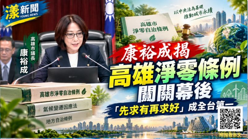 康裕成揭高雄淨零條例闖關幕後　「先求有再求好」成全台第一