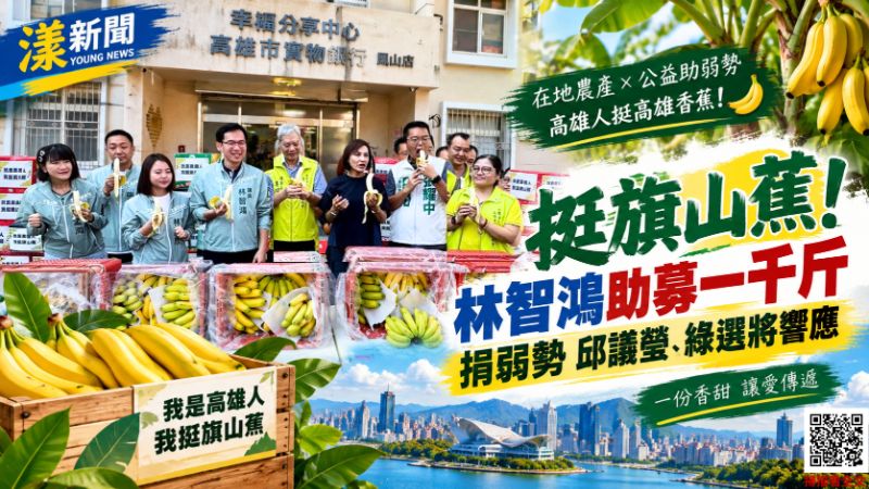 千斤旗山蕉送弱勢　林智鴻揪綠營選將力挺蕉農