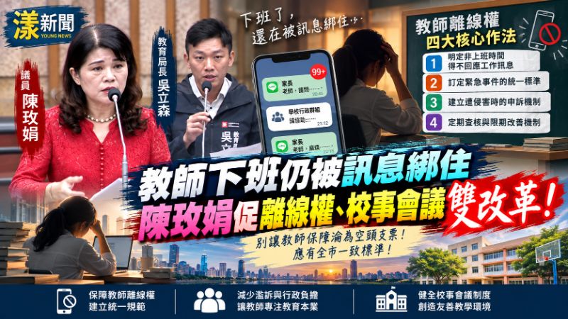 教師下班仍被訊息綁住　陳玫娟促離線權、校事會議雙改革