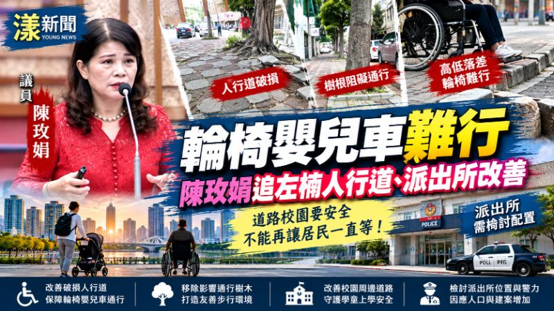 輪椅嬰兒車難行　陳玫娟追左楠人行道、派出所改善 