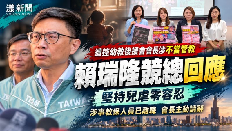 幼教後援會長捲兒虐爭議請辭　賴瑞隆競總：兒虐零容忍