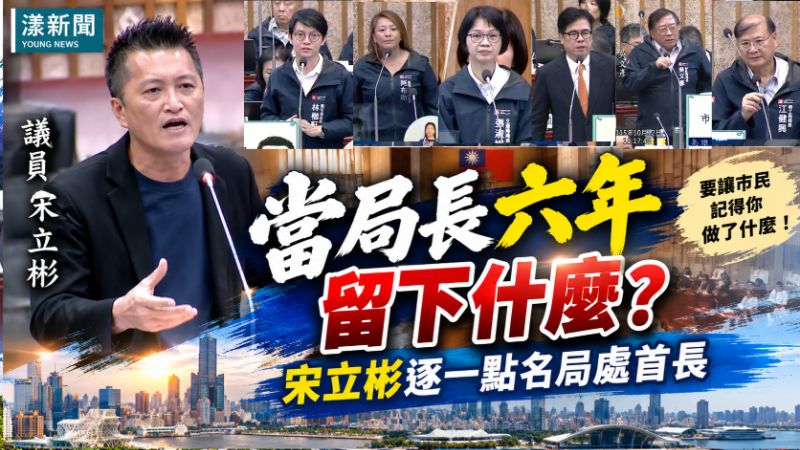 當局長六年留下什麼？宋立彬逐一點名局處首長