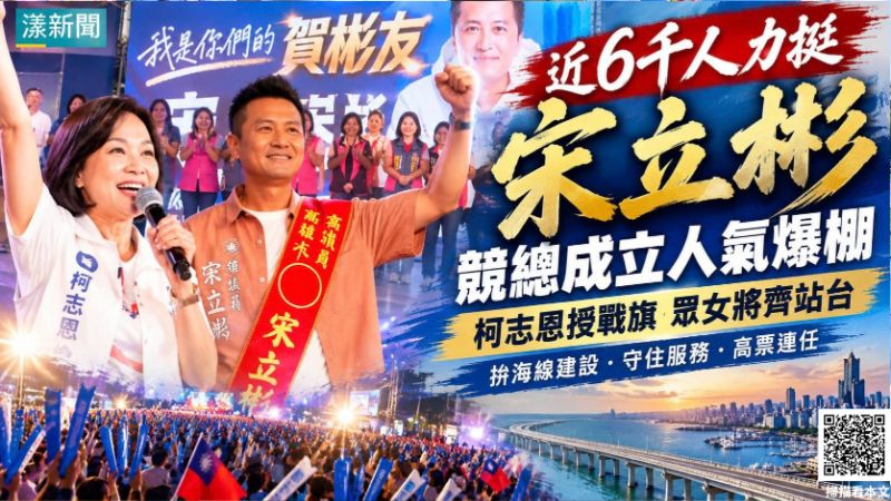 宋立彬競總成立湧近6千人　柯志恩授戰旗力挺海線連任
