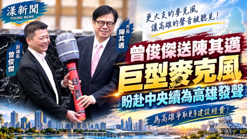 曾俊傑送陳其邁巨型麥克風　盼赴中央續為高雄發聲